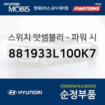 현대모비스 스위치 파워 시트좌측 (881933L100K7)