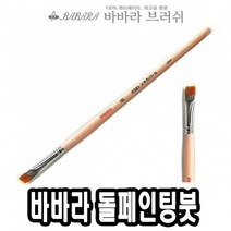 바바라톨페인팅붓 2650GB 6호 낱자루 - 39922 네일케어-72394EA, AC_ 본상품선택, AC_ 본상품선택