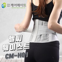 케어메이트 허리보호대 CM-H01 (L)사이즈 허리지지 허리통증 복대, 1개