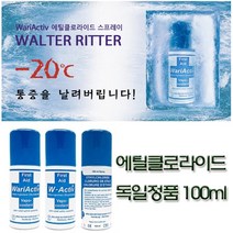 에틸클로라이드 냉각 스프레이 100ml 독일수입 정품