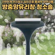 방충망청소솔 창틀 유리창 방충망 간단 간편하게 먼지 청소 길이조절 간편 물세척 양면사용[호&준 썸팅스토어], 화이트