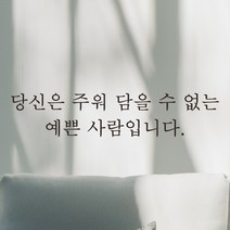 어썸투데이 한글 감성 레터링 스티커 당신은 주워 담을 수 없는 예쁜 사람입니다, L-069, 검정