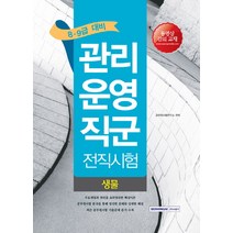 생물(관리운영직군 전직시험)(8 9급 대비), 서원각