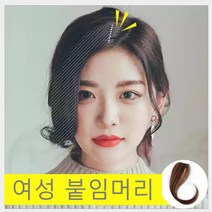 승진유통 여성붙임머리 옆머리 앞머리 가발 패치 부분가발 여자 여성탈모 헤어스타일링, 블랙