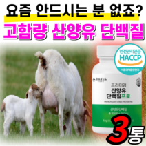 40대 50대 60대 여성 남성 근육 산양유 단백질 밀크 파우더 100% 네덜란드 산 루신 유신 보충제 정 알약 형 츄잉 츄어블 추어블 분리유단백 추출물 아미노산 엔비피 mbp