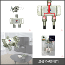 고급유선분배기 TV TV연결 영상분배기