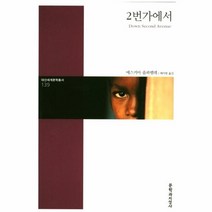 웅진북센 2번가에서 139 대산세계문학총서