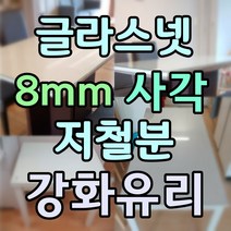 글라스넷 8mm 사각 식탁유리 책상유리 테이블유리 강화유리, 8mm저철분강화유리