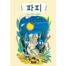 파피, 보물창고