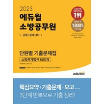 김정희소방관계법규기본서 BEST 20으로 보는 인기 상품