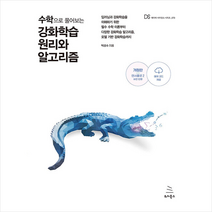 위키북스 수학으로 풀어보는 강화학습 원리와 알고리즘 +미니수첩제공