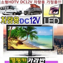 DC12V)캠핑용TV 소형 절전F6 차량용TV 카라반 WBJ200 저전력 야외용 USB-MHL/DMBTV 디지털A, TV단품 (220V 전원사용)