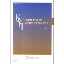 음악산업 발전을 위한 노래연습장 관련 제도에 관한 연구, 한국문화관광정책연구원, 이용관 저