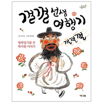 껄껄 선생 여행기 4 해그림 인물 이야기, 상품명
