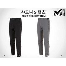 밀레 매장 勸 초특가할인! 남성바지 샤모니 S 팬츠 MXRUP012HY2A