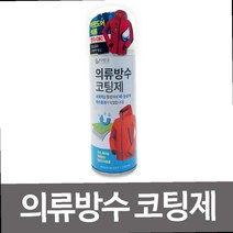 텐트방수스프레이 옷방수 스프레이 고어텍스 방수 방수액 의류 코팅제 섬유 발수제 아웃도어