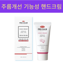 한미 프로캄 인텐시브 핸드케어 크림 50ml 리뉴얼, 1개