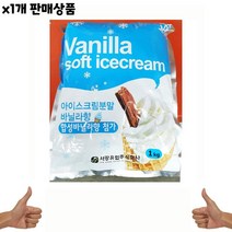 식자재) 아이스크림분말(바닐라맛 서강유업 1Kg) 1개, 1, 본상품선택