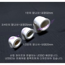 LESSO 산킹 파이프용 (암나사 - 파이프슬립) (1인치나사-내경32mm 3/4인치나사-내경25mm 1/2인치 나사-내경20mm ) 산킹 파이프 이음 부속