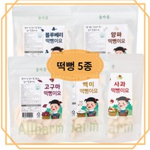 [올바름] 떡뻥 5종세트 무첨가 유아 아기 간식 쌀과자 곡물간식 이앓이 국내산, 1.맛별로 5종 세트