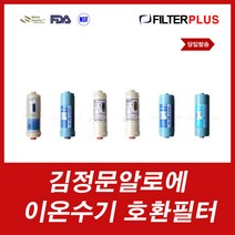 아이채움 이온닥터 김정문알로에 대체 이온수기필터, 4번 K FA2 필터