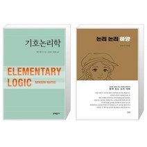 유니오니아시아 기호논리학 + 논리 논리 하양, [단일상품]