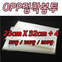 OPP접착봉투 포장비닐 23cm X32cm A4사이즈 케이크토퍼포장 100장, 100매