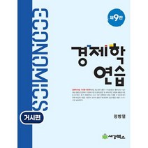 경제학연습: 거시편, 세경북스, 정병열 저