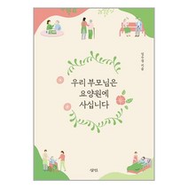 삼인 우리 부모님은 요양원에 사십니다 (마스크제공)