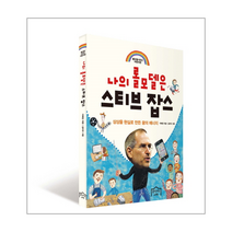 나의 롤모델은 스티브잡스 롤모델시리즈어린이판, 상품명