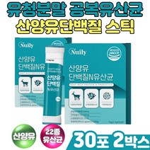 유청분말 성인분유 공복유산균 산양유단백질 스틱 gobt 식약처인증 비피더스 30대 40대 50대 남성 여성 부모님 온가족 프로틴 보충제 공복유산균 효소처리스테비아 유청분말 레시틴