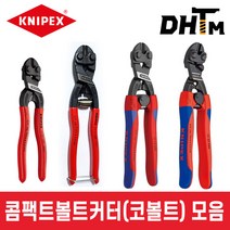 [크니펙스] 콤팩트볼트커터 4종 / 71 01 160 / 71 01 160 SB / 71 11 200S / 71 12 200 SB / 71 22 200 SB / 코볼트, 5. 71 22 200 SB (8인치/포장)