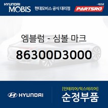 심볼 로고 엠블럼- (86300D3000)-현대모비스 부품 공식대리점 온라인쇼핑몰 파츠로 투싼