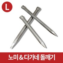 미스터홈 [노미 L] 노미 다가네 포인트치즐 돌깨기