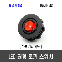 [F76] LED 원형 로커 스위치(ON-OFF 타입 판넬 매립형 12V )