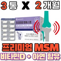 엠에스엠 관절 연골 뼈 건강 도움 에좋은 상어연골 영양제 글루코사민 식약처인증 msm 비타민디 아연 뉴질랜드 푸른입 푸른잎 초록 홍합 엠스엠 앰에스앰 건강기능식품, 3통(2개월)