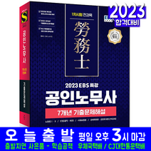 공인노무사 1차 기출문제집(7개년 기출문제해설 자격증 교재 책 시대고시기획 2023)
