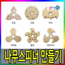 나무스피너/스피너만들기/(모양랜덤발송)
