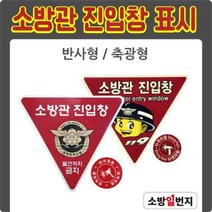 소방관 진입창 타격지점 세트 2종 반사형/축광형 표지 피난표지 타격위치표시 소방관진입표지, 반사형
