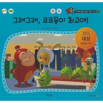 우정 그래그래 코코몽이 최고야! : (세이펜 적용-한글 영어), 별똥별