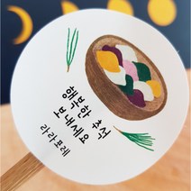 라라포레 추석 감사 메세지 스티커_원형_4.8cm(40매입) 원형_6.3cm(24매입)