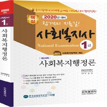 은하출판사 새책-스테이책터 [2020 사회복지사 1급 사회복지행정론] -제2과목-2020 (은하출판사)-은하출판사-박을종, 2020 사회복지사 1급 사회복지행정론