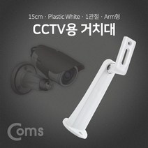 ADBF136 CCTV용 거치대(White) 1관절 15cm / Plastic/Arm형