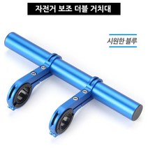 자전거 핸들 알루미늄 확장바 블루