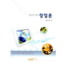 창업론:기업가적 과정, 한티미디어, 문근찬 지음