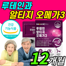 온가족 눈 혈액순환 기억력 두뇌 영양제 루테인 알티지 오메가3 눈 침침 피곤 할때 캡슐 뼈 건강 비타민 D 오매가 쓰리 이피에이 디에이치에이 루데인 루태인 류테인 캡술 rtg 캡술
