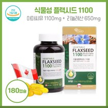 중년여성 식물성플랙시드 1100 1 100mg180캡슐 아마씨유 1100mg 리놀렌산 650mg 하루 1알 총6개월분 저온압착공법 캐나다직수입, 본문참고, 중년여성 식물성플랙시드 1100 1,100mg180캡슐, 본문참고