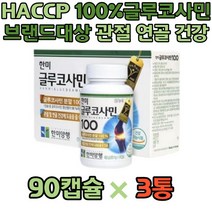 한미 글루코사민 100 50대 60대 손목 소연골 영양제 허리통증 관절 연골 손가락 30대 40대 50대 60대 부모님 선물 뼈 건강 보조식품 HACCP
