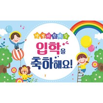 애니데이파티 유치원 어린이집 입학식 현수막, H04_신나는입학