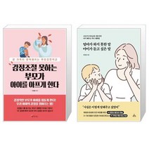 감정조절 못하는 부모가 아이를 아프게 한다 + 엄마가 하지 못한 말 아이가 듣고 싶은 말 (마스크제공)